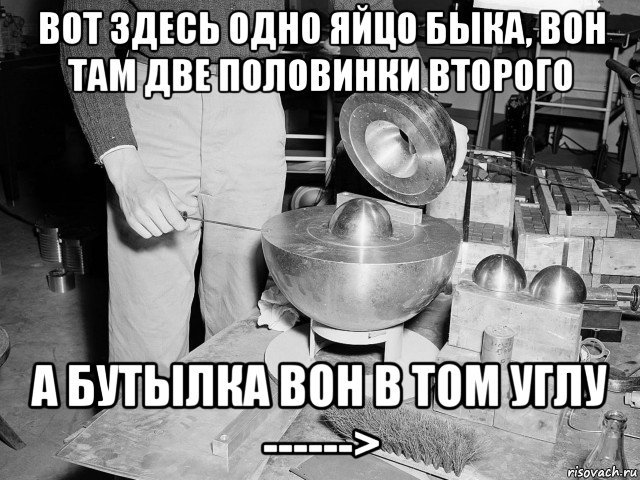 вот здесь одно яйцо быка, вон там две половинки второго а бутылка вон в том углу ------>