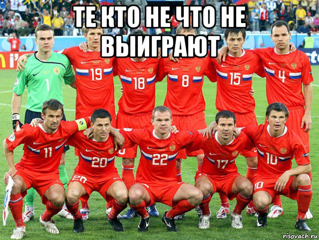 те кто не что не выиграют 