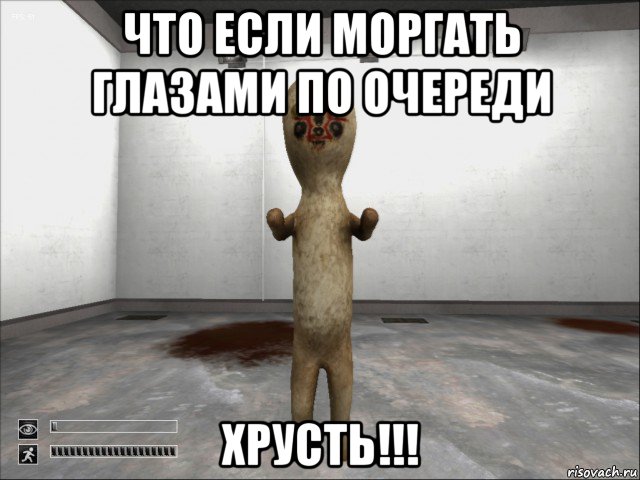 что если моргать глазами по очереди хрусть!!!, Мем SCP-173