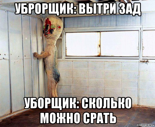 уброрщик: вытри зад уборщик: сколько можно срать
