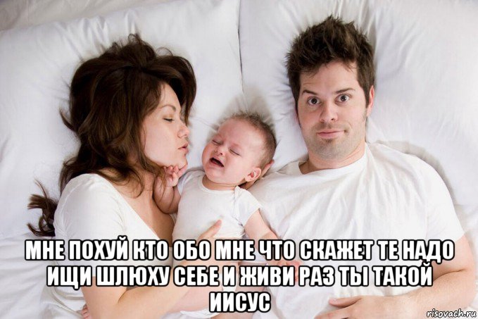  мне похуй кто обо мне что скажет те надо ищи шлюху себе и живи раз ты такой иисус, Мем Семейное дерьмо