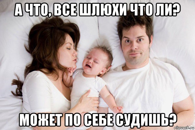 а что, все шлюхи что ли? может по себе судишь?, Мем Семейное дерьмо