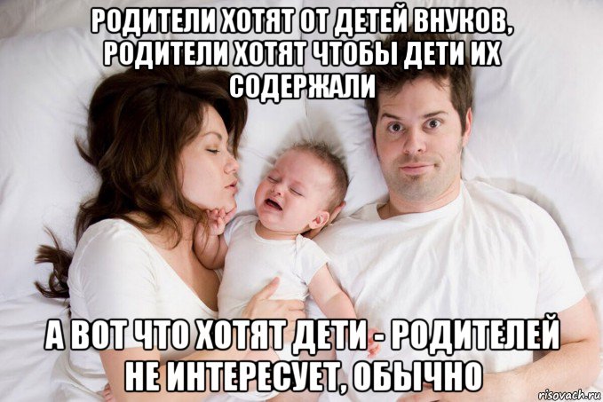 родители хотят от детей внуков, родители хотят чтобы дети их содержали а вот что хотят дети - родителей не интересует, обычно, Мем Семейное дерьмо