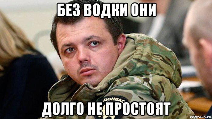 без водки они долго не простоят
