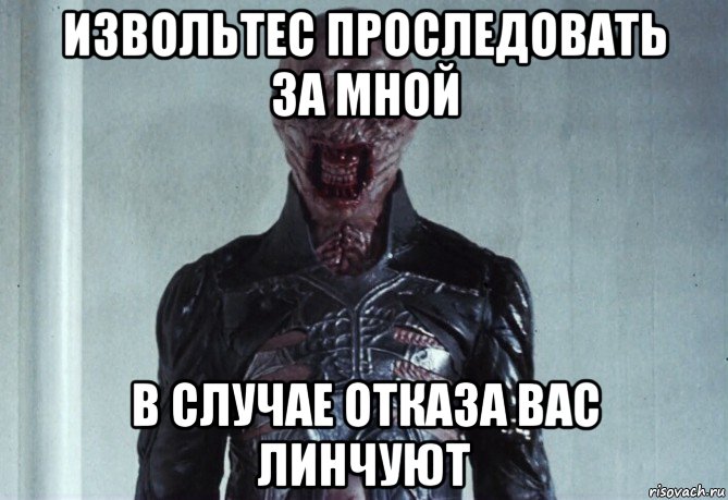 извольтес проследовать за мной в случае отказа вас линчуют, Мем Сенобит - щелкунчик