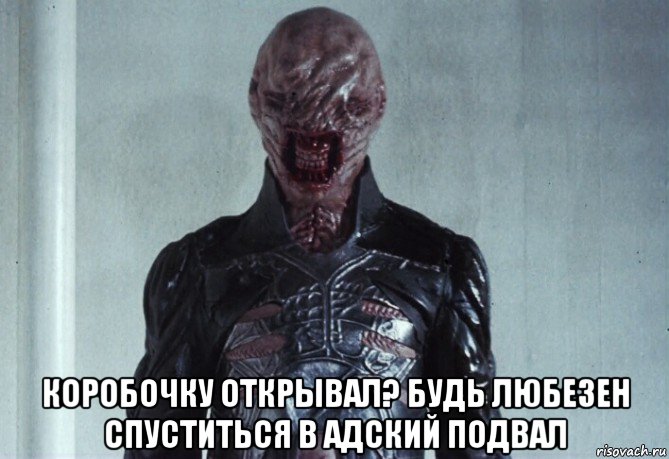  коробочку открывал? будь любезен спуститься в адский подвал, Мем Сенобит - щелкунчик
