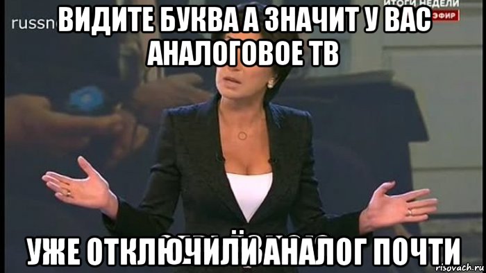 видите буква а значит у вас аналоговое тв уже отключили аналог почти, Мем Серьёзно