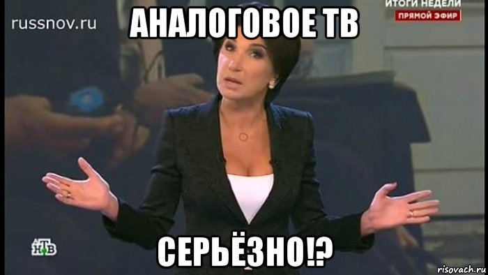 аналоговое тв , Мем Серьёзно