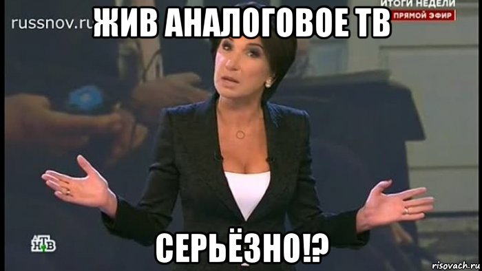 жив аналоговое тв , Мем Серьёзно