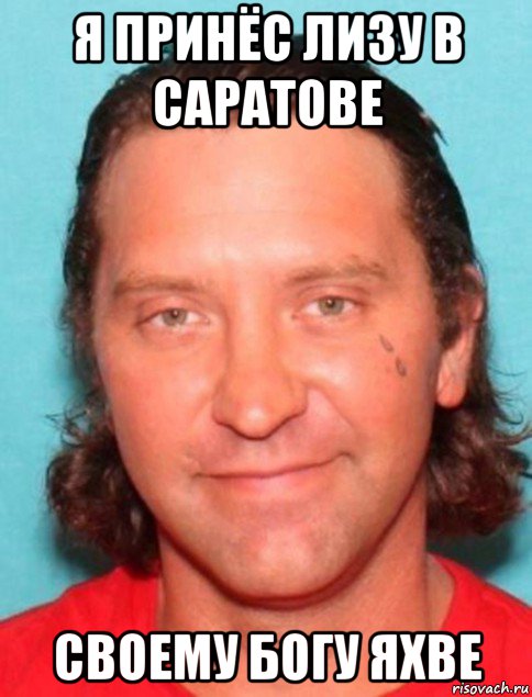 я принёс лизу в саратове своему богу яхве, Мем Сет Аарон Атор Seth Aaron Ator