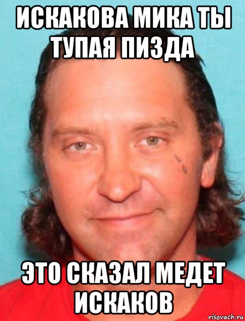искакова мика ты тупая пизда это сказал медет искаков, Мем Сет Аарон Атор Seth Aaron Ator