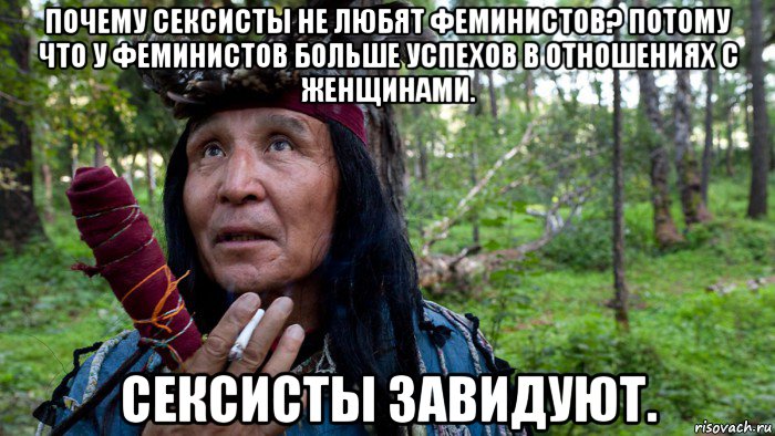 почему сексисты не любят феминистов? потому что у феминистов больше успехов в отношениях с женщинами. сексисты завидуют.