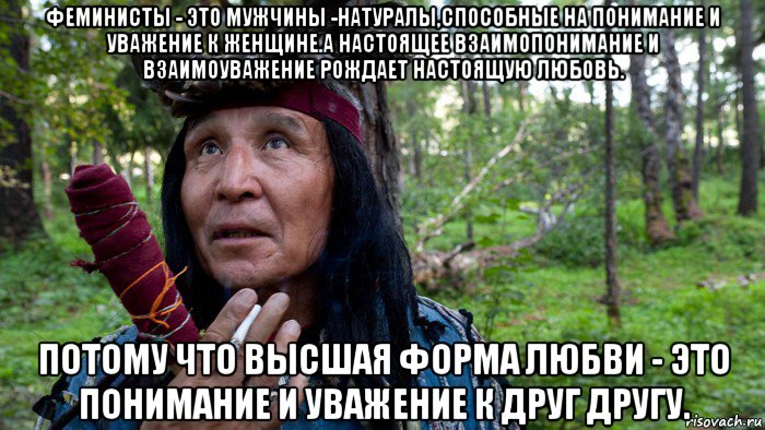 феминисты - это мужчины -натуралы,способные на понимание и уважение к женщине.а настоящее взаимопонимание и взаимоуважение рождает настоящую любовь. потому что высшая форма любви - это понимание и уважение к друг другу.