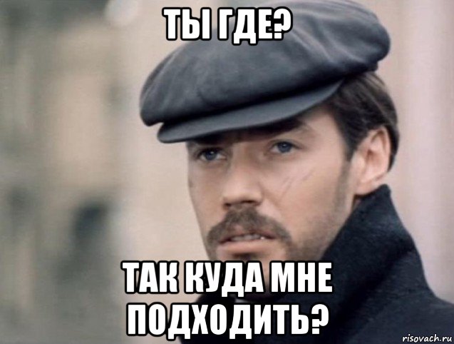 ты где? так куда мне подходить?, Мем Шарапов