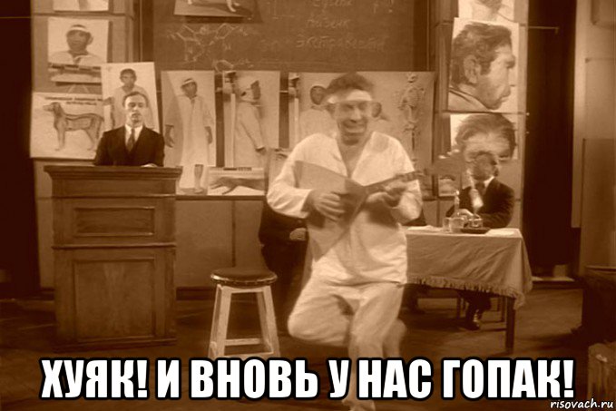  хуяк! и вновь у нас гопак!