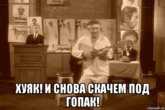  хуяк! и снова скачем под гопак!