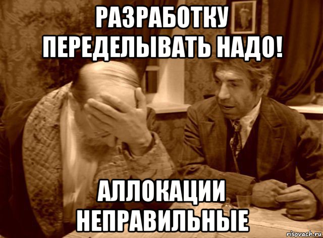 разработку переделывать надо! аллокации неправильные