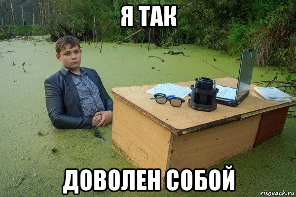 я так доволен собой, Мем Школьник в болоте