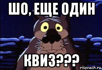 шо, еще один квиз???, Мем Шо Опять