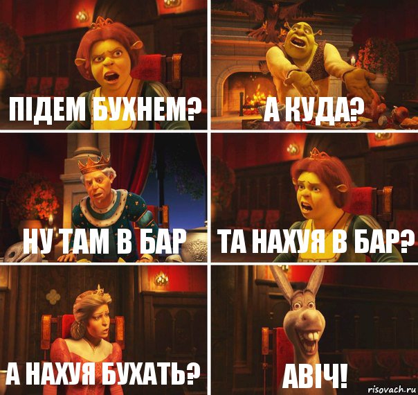 підем бухнем? а куда? ну там в бар та нахуя в бар? а нахуя бухать? авіч!, Комикс  Шрек Фиона Гарольд Осел