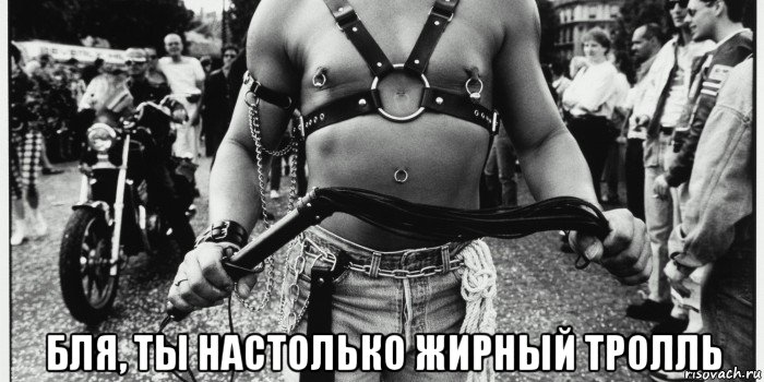  бля, ты настолько жирный тролль