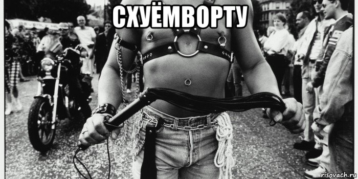 схуёмворту 