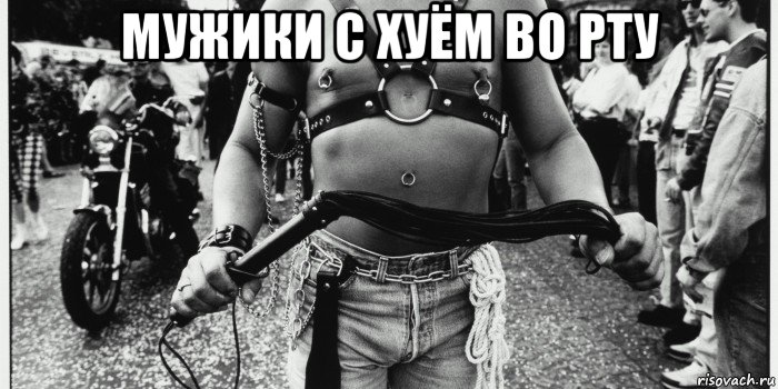 мужики с хуём во рту 