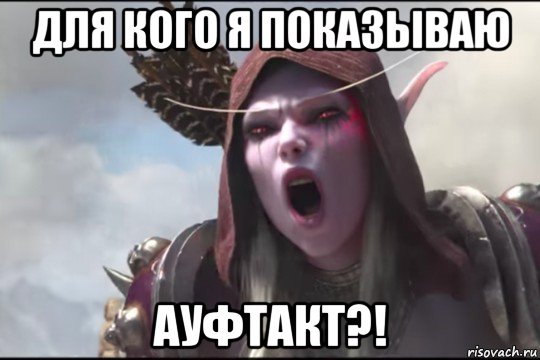 для кого я показываю ауфтакт?!