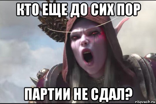кто еще до сих пор партии не сдал?