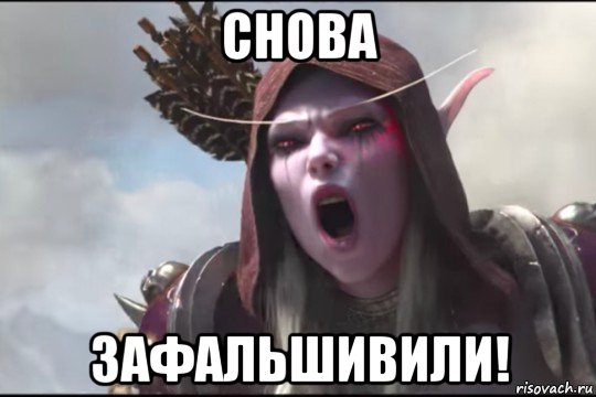 снова зафальшивили!