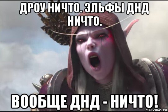 дроу ничто. эльфы днд ничто. вообще днд - ничто!