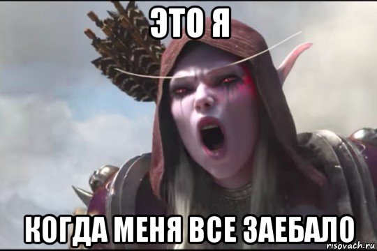 это я когда меня все заебало