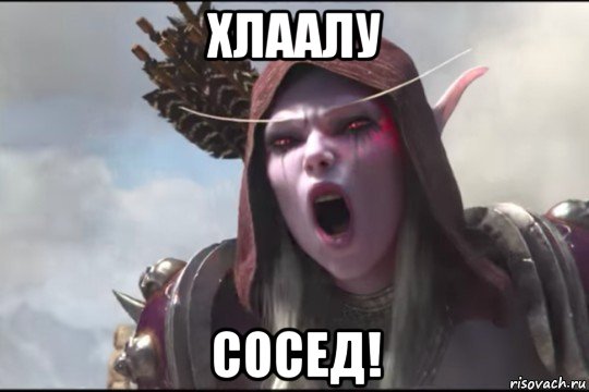 хлаалу сосед!
