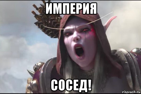 империя сосед!