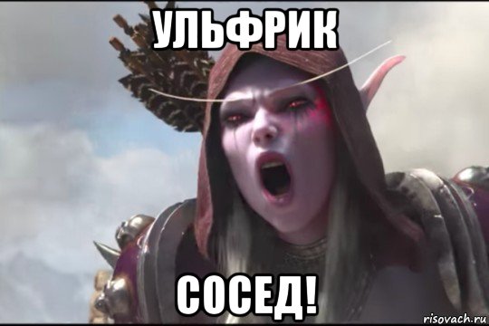 ульфрик сосед!