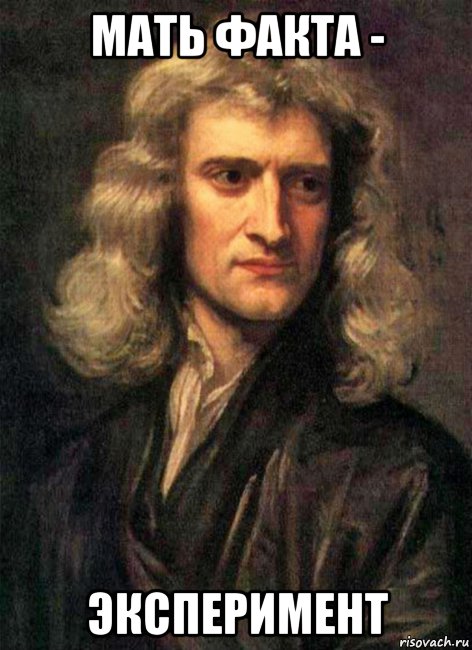 мать факта - эксперимент, Мем Sir Isaac Newton PRS