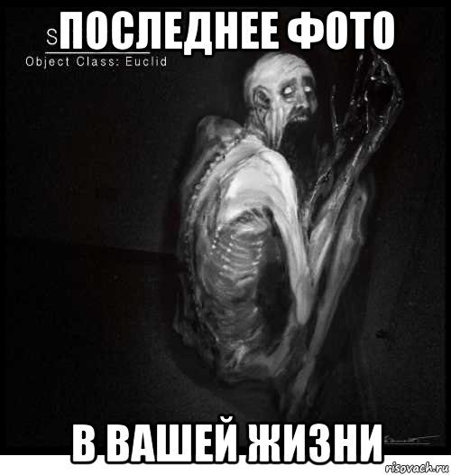 последнее фото в вашей жизни, Мем Скромняга