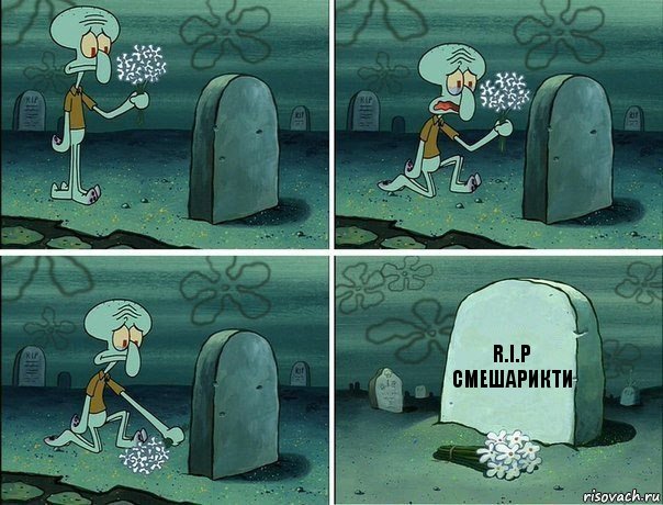 R.I.P смешарикти, Комикс  Сквидвард хоронит