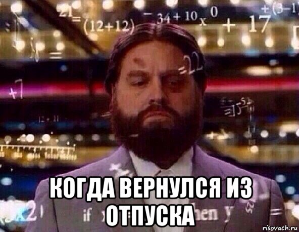  когда вернулся из отпуска