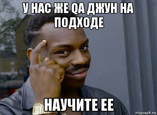 у нас же qa джун на подходе научите ее, Мем Смекалочка