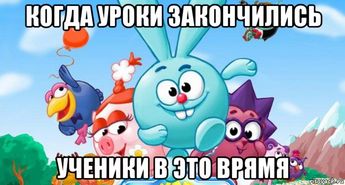 когда уроки закончились ученики в это врямя