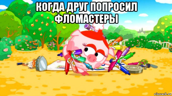 когда друг попросил фломастеры 