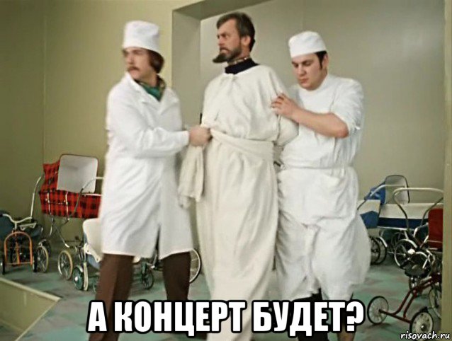  а концерт будет?