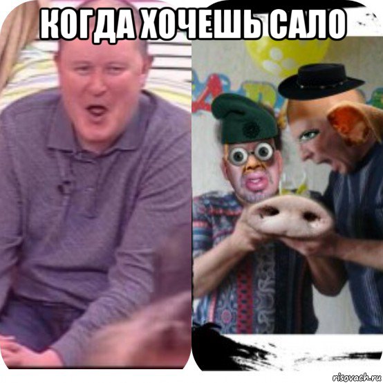 когда хочешь сало , Мем Смисно очин