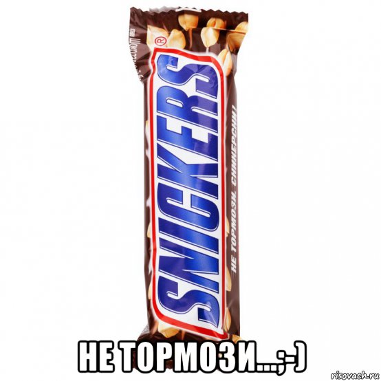  не тормози...;-), Мем Сникерс