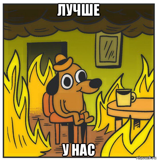 лучше у нас