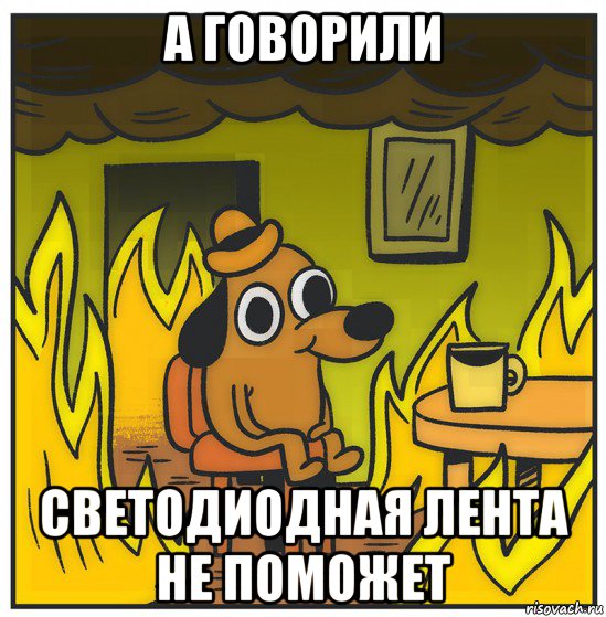 а говорили светодиодная лента не поможет
