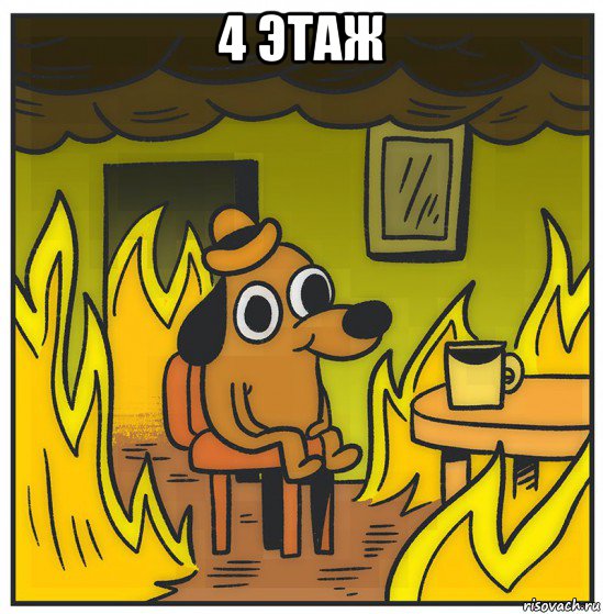 4 этаж 