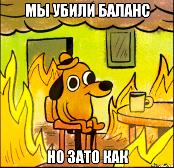 мы убили баланс но зато как, Мем СОБАКА В ОГНЕ