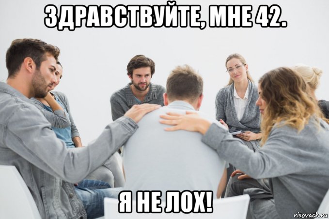 здравствуйте, мне 42. я не лох!, Мем Собрание